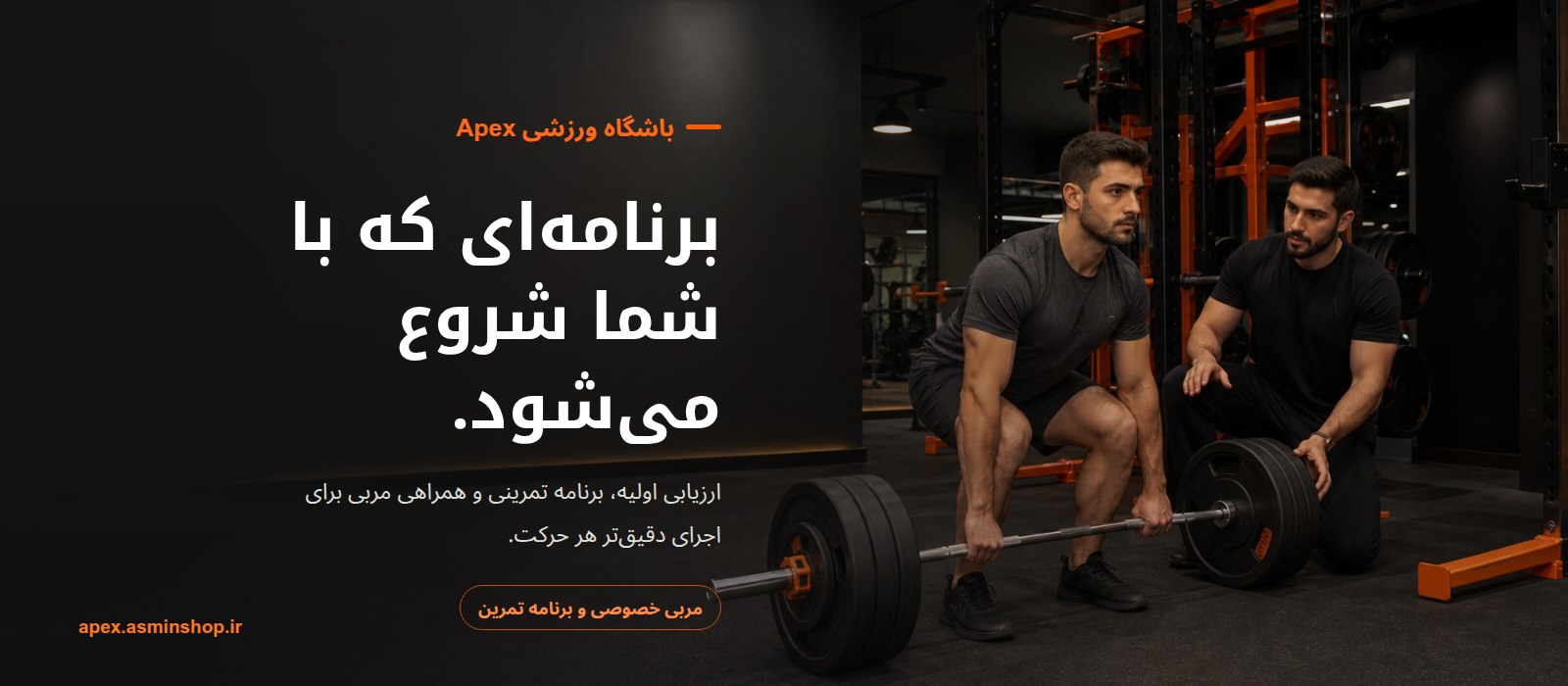 مربی خصوصی و برنامه تمرینی